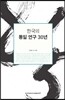 한국의 통일 연구 30년