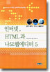 인터넷, HTML과 나모웹에디터 5
