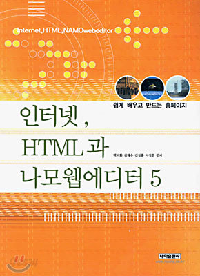 인터넷, HTML과 나모웹에디터 5