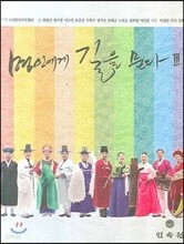 명인에게 길을 묻다 3