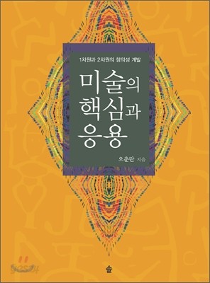 미술의 핵심과 응용