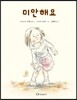 미안해요