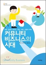 커뮤니티비즈니스의 시대