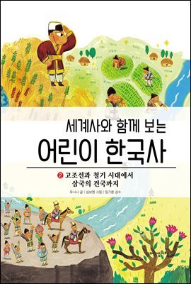 세계사와 함께보는 어린이 한국사 2