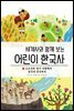 세계사와 함께보는 어린이 한국사 2