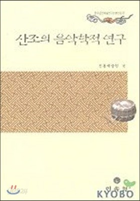 산조의 음악학적 연구