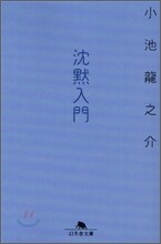 沈默入門