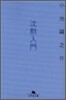 沈默入門