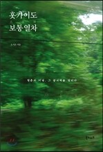 홋카이도 보통열차