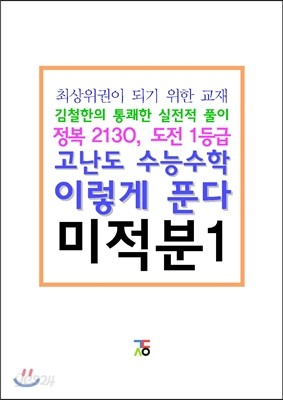 고난도 수능수학 이렇게 푼다 미적분 1