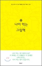 나이 먹는 그림책