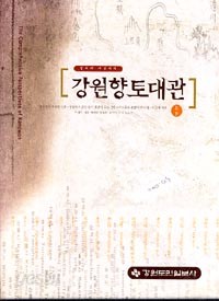 강원향토대관 (상. 하)-CD없음