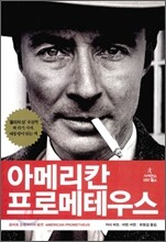 아메리칸 프로메테우스