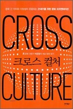 크로스 컬처