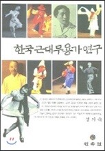 한국 근대 무용가 연구