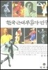 한국 근대 무용가 연구