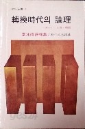 전환시대의윤리-이영희평론집(아시아.중국.한국) 