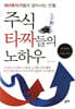 주식 타짜들의 노하우