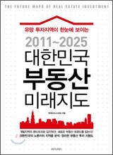 2011~2025 대한민국 부동산 미래지도