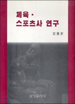 체육&#183;스포츠사 연구