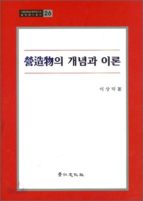 영조물의 개념과 이론