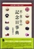 衣.食.住の記念日事典