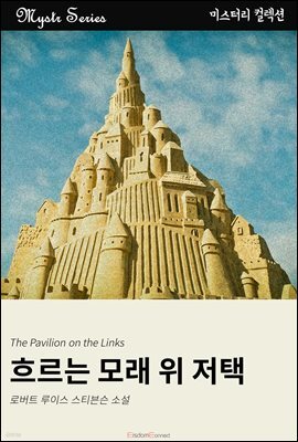 흐르는 모래 위 저택