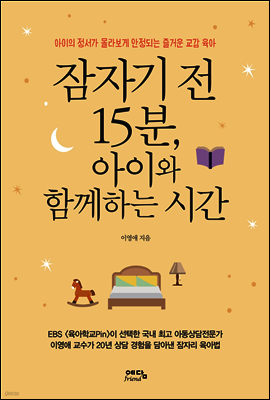 잠자기 전 15분, 아이와 함께하는 시간