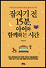 잠자기 전 15분, 아이와 함께하는 시간