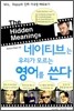 네이티브는 우리가 모르는 영어를 쓴다