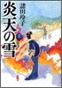炎天の雪(上)