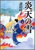 炎天の雪(下)