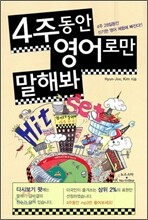 4주동안 영어로만 말해봐