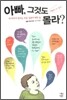 아빠, 그것도 몰라?