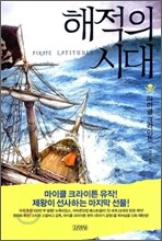 해적의 시대