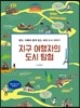 지구 여행자의 도시 탐험