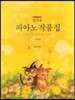 즐거운 피아노 작품집