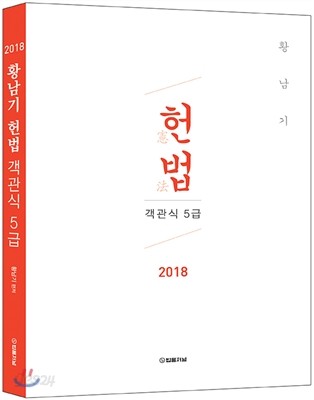 2018 황남기 5급 공채 헌법 객관식 기출