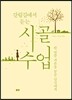 갈림길에서 듣는 시골 수업