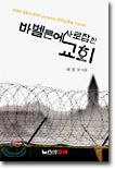 바벨론에 사로잡힌 교회