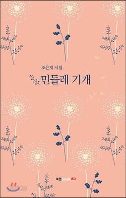 민들레 기개