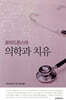 의학과 치유