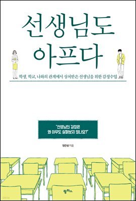 선생님도 아프다