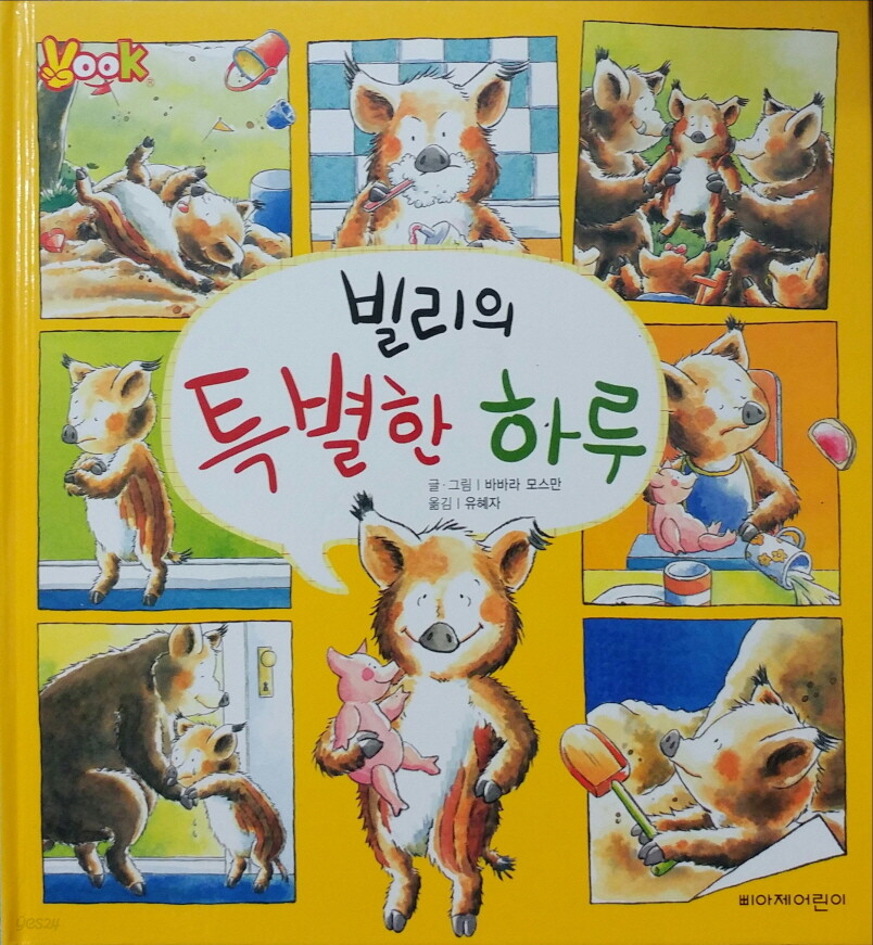 [중고샵] 빌리의 특별한 하루 - 예스24 [중고샵]빌리의 특별한 하루 - 예스24
