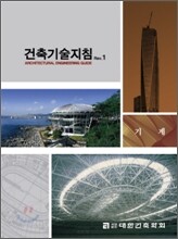 건축기술지침 REV. 1 기계