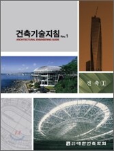 건축기술지침 REV. 1 건축 1