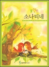 포인트 소나티네