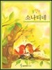 포인트 소나티네