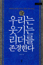 우리는 웃기는 리더를 존경한다