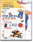 조수미가 들려주는 음악동화 - 피터와 늑대